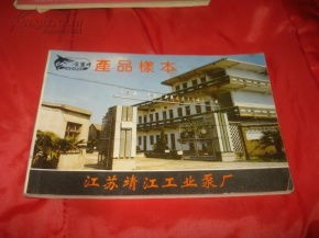 金鯊牌 黃金系列產品目錄——江蘇靖江工業泵廠