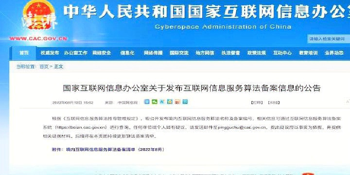 國家網信辦發布互聯網信息服務算法備案清單，微信等主要平臺在列